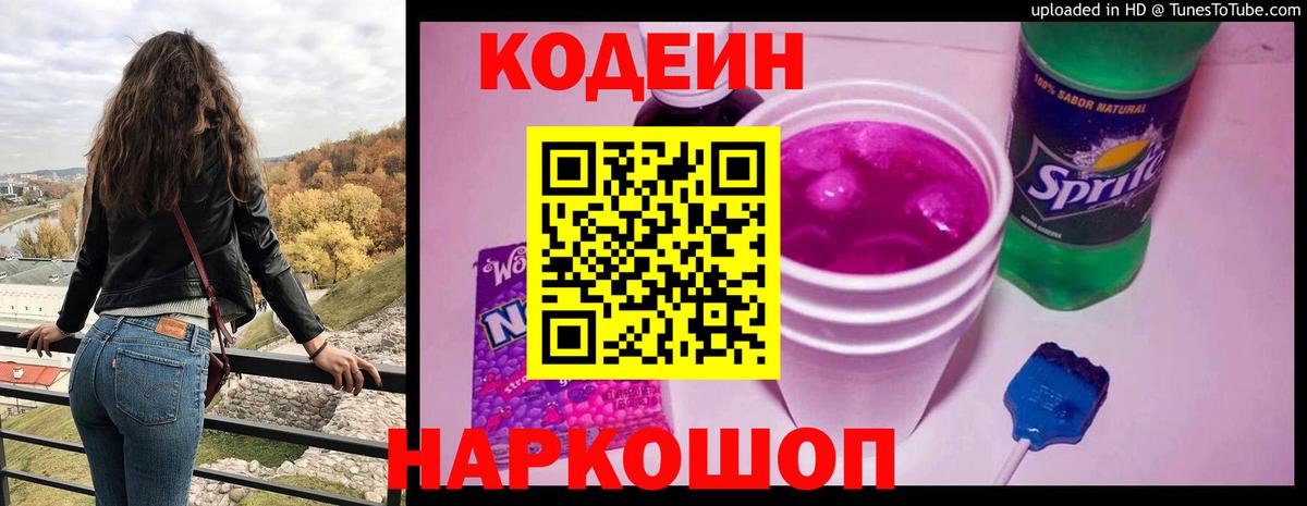 Дзержинск  Codein напиток Lean (лин)  Вход с VPN  Codein Purple Drank 